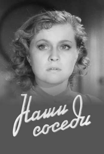 Наши соседи (1957) онлайн бесплатно